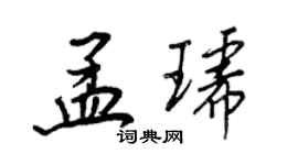 王正良孟琥行书个性签名怎么写