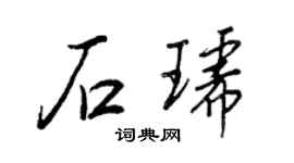 王正良石琥行书个性签名怎么写