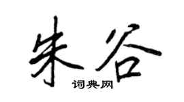 王正良朱谷行书个性签名怎么写