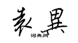 王正良袁异行书个性签名怎么写