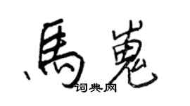 王正良马嵬行书个性签名怎么写