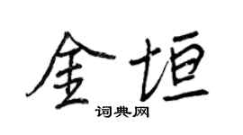 王正良金垣行书个性签名怎么写