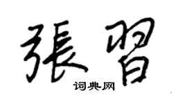 王正良张习行书个性签名怎么写