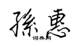 王正良孙惠行书个性签名怎么写