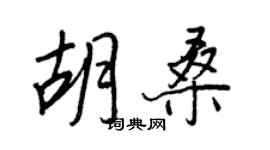 王正良胡桑行书个性签名怎么写