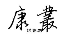 王正良康丛行书个性签名怎么写