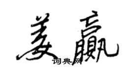 王正良姜赢行书个性签名怎么写