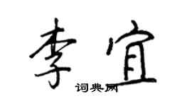 王正良李宜行书个性签名怎么写