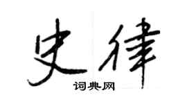 王正良史律行书个性签名怎么写