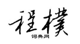王正良程朴行书个性签名怎么写