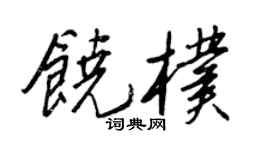 王正良饶朴行书个性签名怎么写