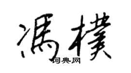 王正良冯朴行书个性签名怎么写
