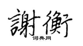 王正良谢衡行书个性签名怎么写