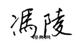 王正良冯陵行书个性签名怎么写