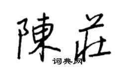 王正良陈庄行书个性签名怎么写