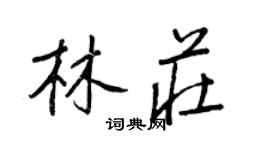 王正良林庄行书个性签名怎么写