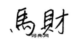 王正良马财行书个性签名怎么写