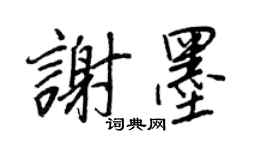 王正良谢墨行书个性签名怎么写