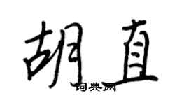 王正良胡直行书个性签名怎么写