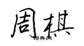 王正良周棋行书个性签名怎么写