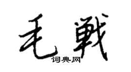 王正良毛战行书个性签名怎么写