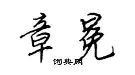 王正良章冕行书个性签名怎么写
