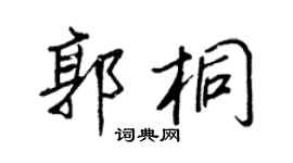 王正良郭桐行书个性签名怎么写