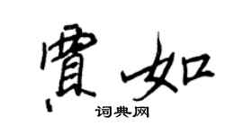 王正良贾如行书个性签名怎么写