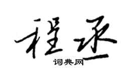 王正良程丞行书个性签名怎么写