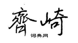 王正良齐崎行书个性签名怎么写