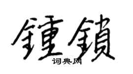 王正良钟锁行书个性签名怎么写