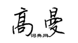 王正良高曼行书个性签名怎么写