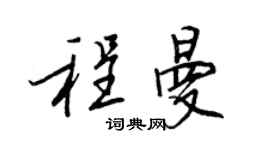 王正良程曼行书个性签名怎么写