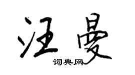 王正良汪曼行书个性签名怎么写
