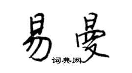王正良易曼行书个性签名怎么写