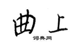 王正良曲上行书个性签名怎么写