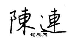 王正良陈连行书个性签名怎么写