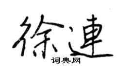 王正良徐连行书个性签名怎么写