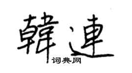 王正良韩连行书个性签名怎么写