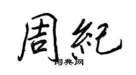 王正良周纪行书个性签名怎么写
