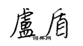 王正良卢盾行书个性签名怎么写