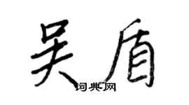 王正良吴盾行书个性签名怎么写