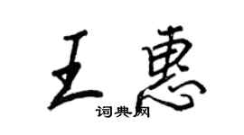 王正良王惠行书个性签名怎么写