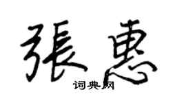 王正良张惠行书个性签名怎么写