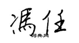 王正良冯任行书个性签名怎么写