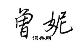 王正良曾妮行书个性签名怎么写