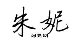 王正良朱妮行书个性签名怎么写