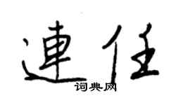 王正良连任行书个性签名怎么写