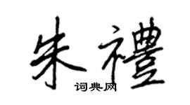 王正良朱礼行书个性签名怎么写