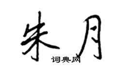 王正良朱月行书个性签名怎么写